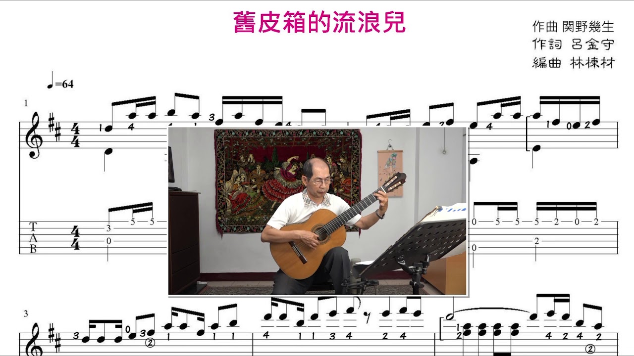 舊皮箱的流浪兒 (林峰 台語歌曲) 古典吉他演奏 譜