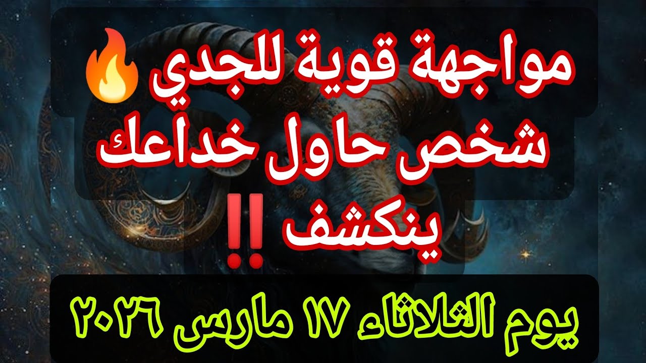 قرار مصيري يقلب الموقف لصالحك😳…الخبيرة الفلكية لبرج الجدي اليوم🔥 الثلاثاء ١٧ مارس ٢٠٢٦