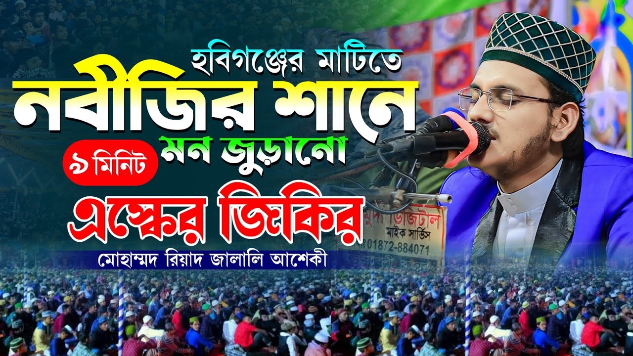 রাসূরুল্লাহ আমার নয়ন মনি মাক্কী মাদানী ।। মোহাম্মাদ রিয়াদ জালালি জিকির ।। Mohammad Riyad Jalali.