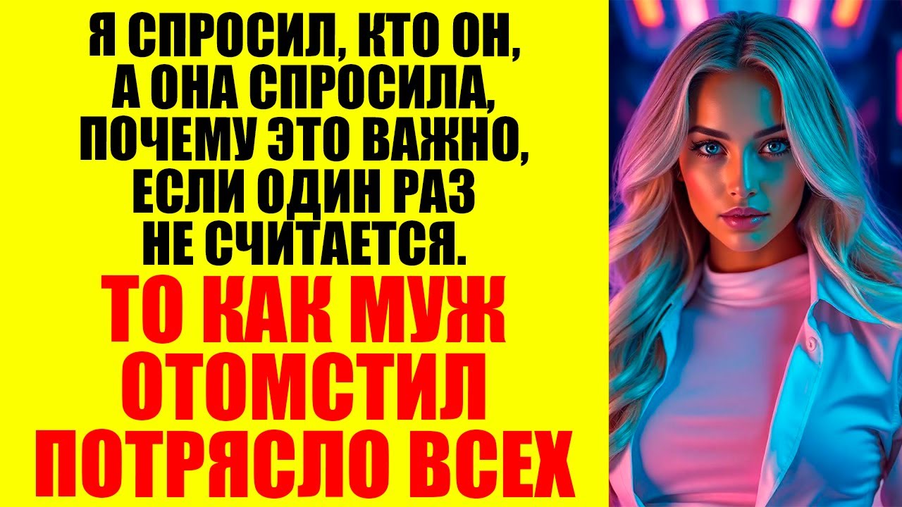 Я СПРОСИЛ, КТО ОН — А ОНА СПРОСИЛА, ПОЧЕМУ ЭТО ВАЖНО, ЕСЛИ ВСЁ УЖЕ СЛУЧИЛОСЬ...