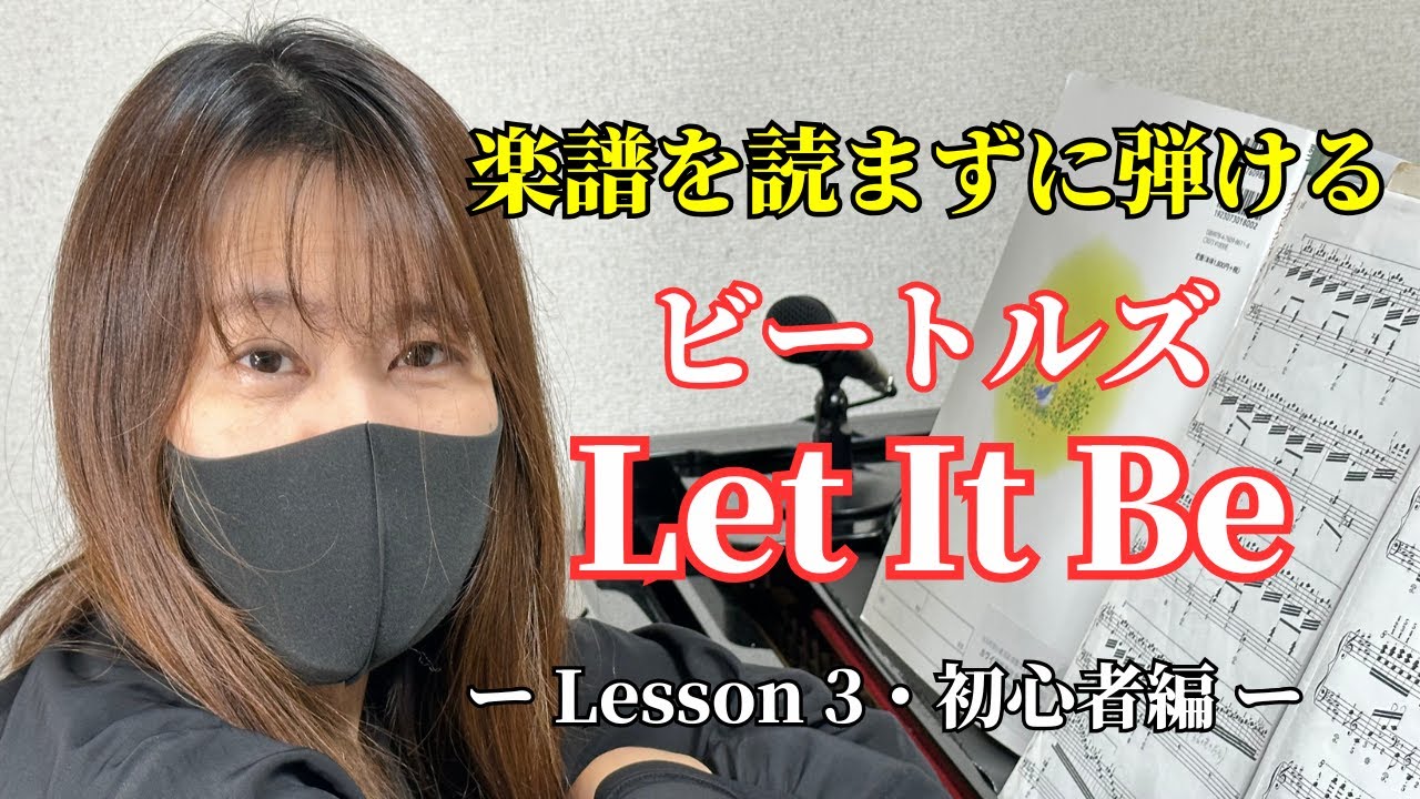 【楽譜を読まずに弾ける！】 - ビートルズ「Let It Be」 - Lesson3 - （初心者向け/ピアノ練習）