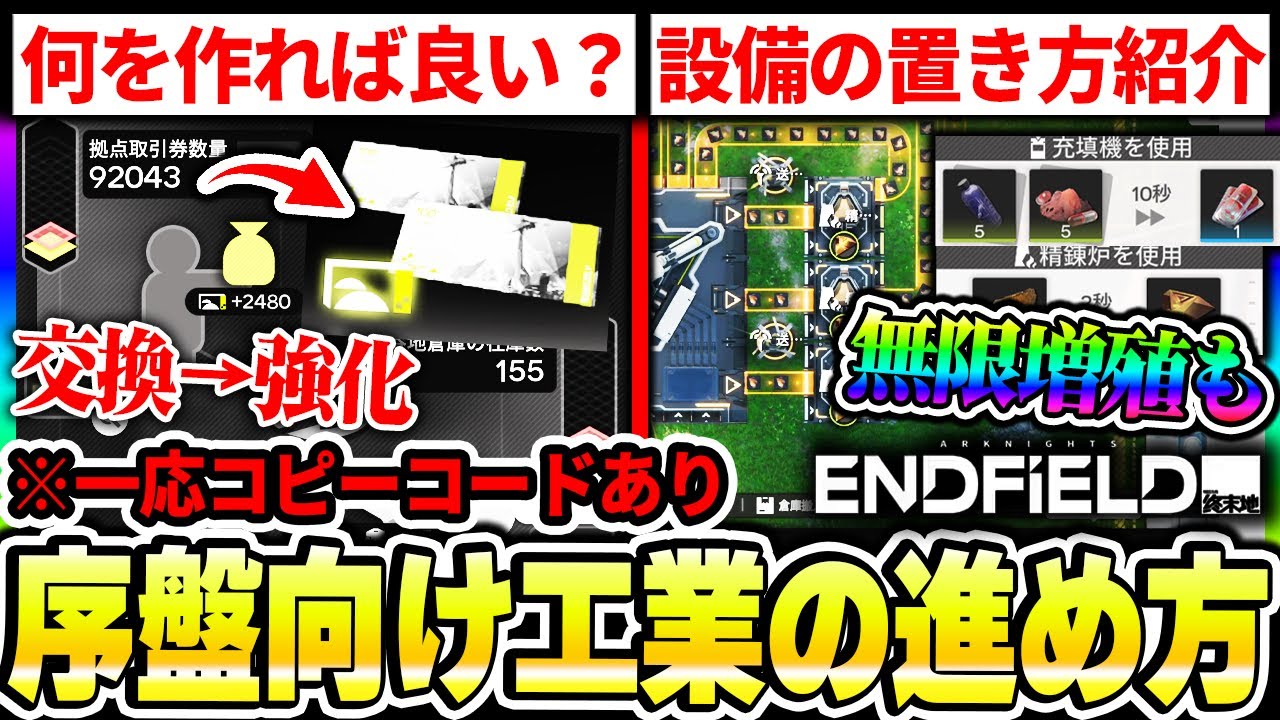 【エンドフィールド】初心者向け！工業で何を作れば良い？設備の置き方は？工業の基礎から無限増殖まで紹介！※コピーコード付き|アークナイツ エンドフィールド【もやし実況】