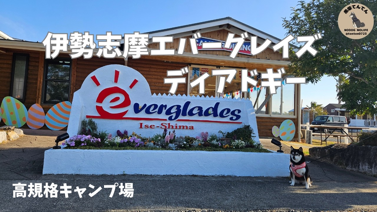 【愛犬とキャンプ】伊勢志摩エバーグレイズ　ディアドギー　ドッグフリーサイト　三重県伊勢志摩