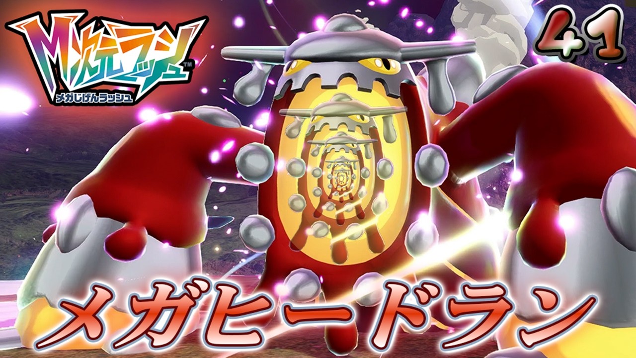 進化を超えろゴキブロス！最強熱気のメガヒードラン！！～友情・努力・勝利～【Pokémon LEGENDS Z-A｜M次元ラッシュ】  #41