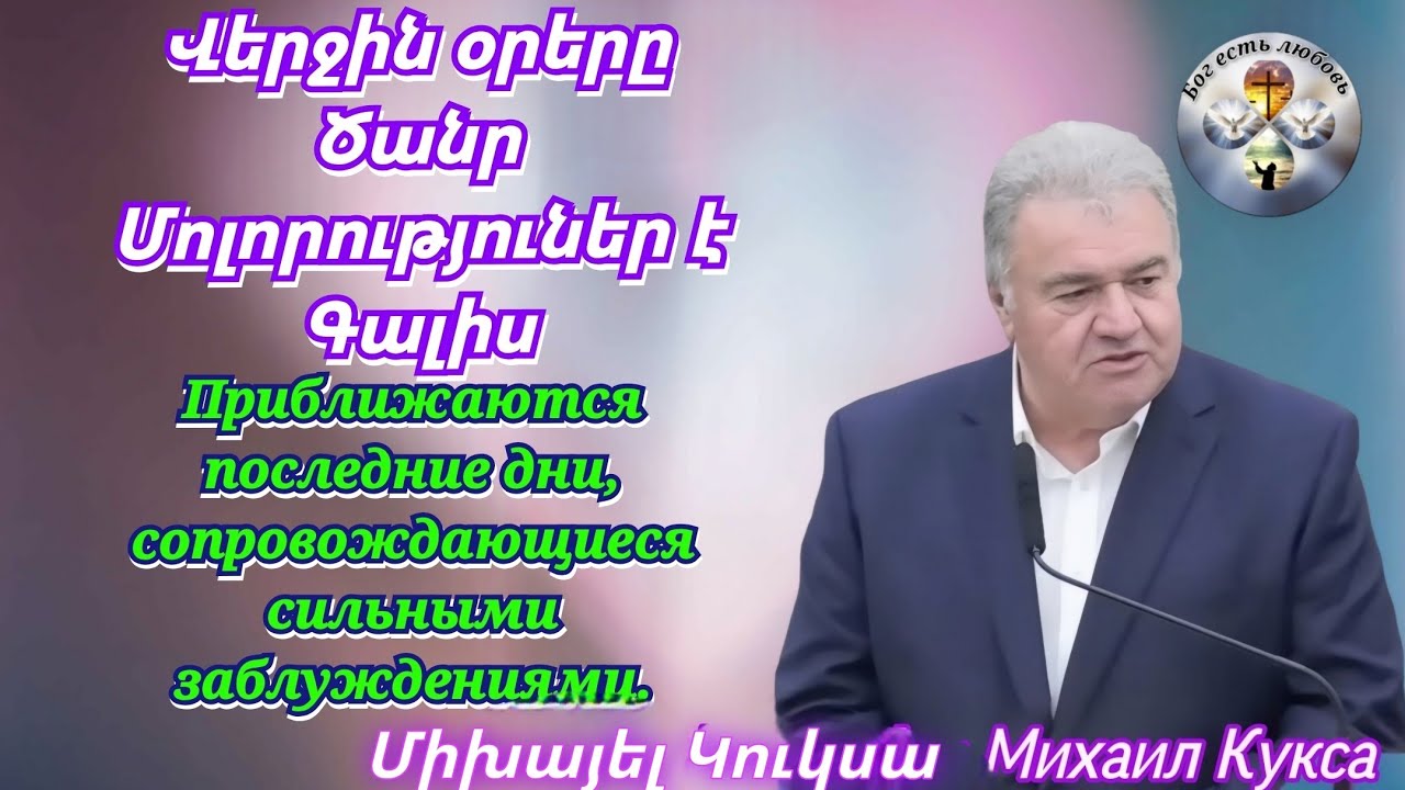 #Qaroz#Քարոզ Միխայել Կուկս Михаил Кукса