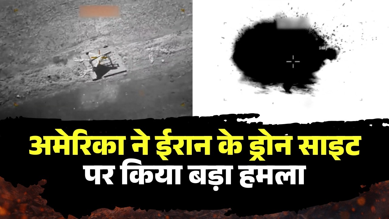 US Attack on Iran Drone Site: अमेरिका ने ईरान के ड्रोन साइट पर किया हमला। हमले का Video आया सामने