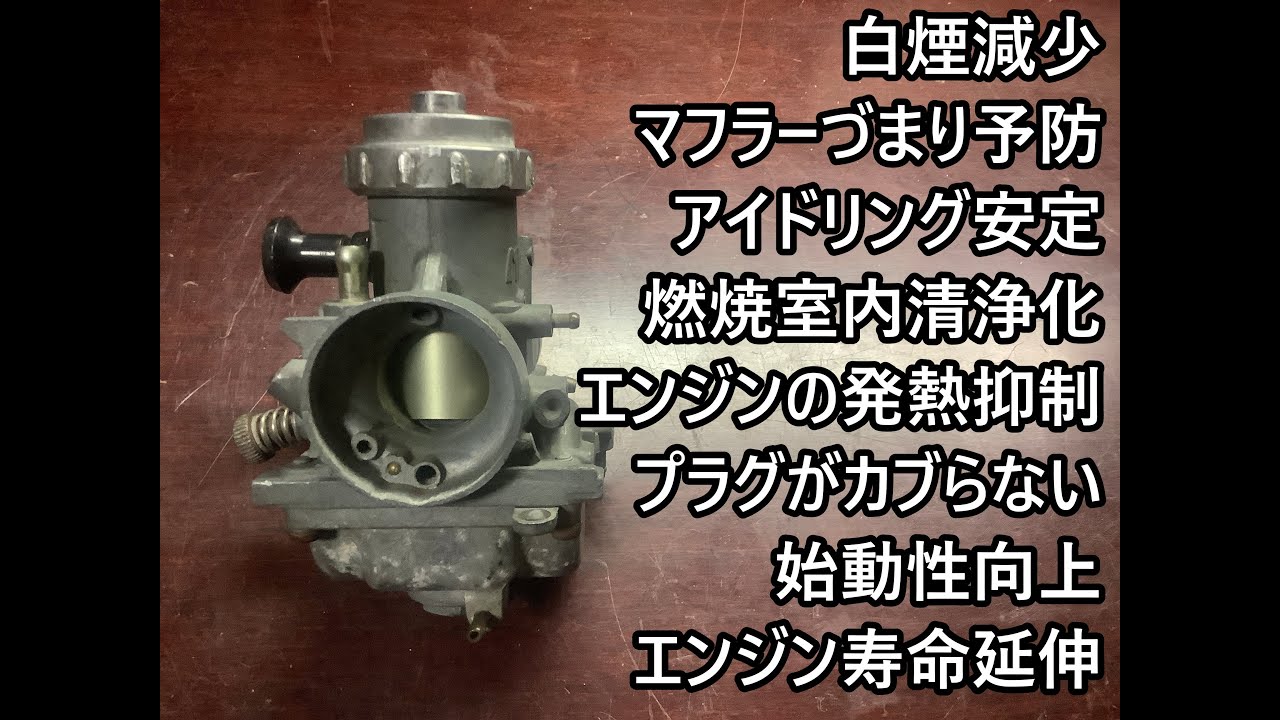 【大きすぎるメリット】2stエンジンを快調にする、キャブ特殊加工VM型編