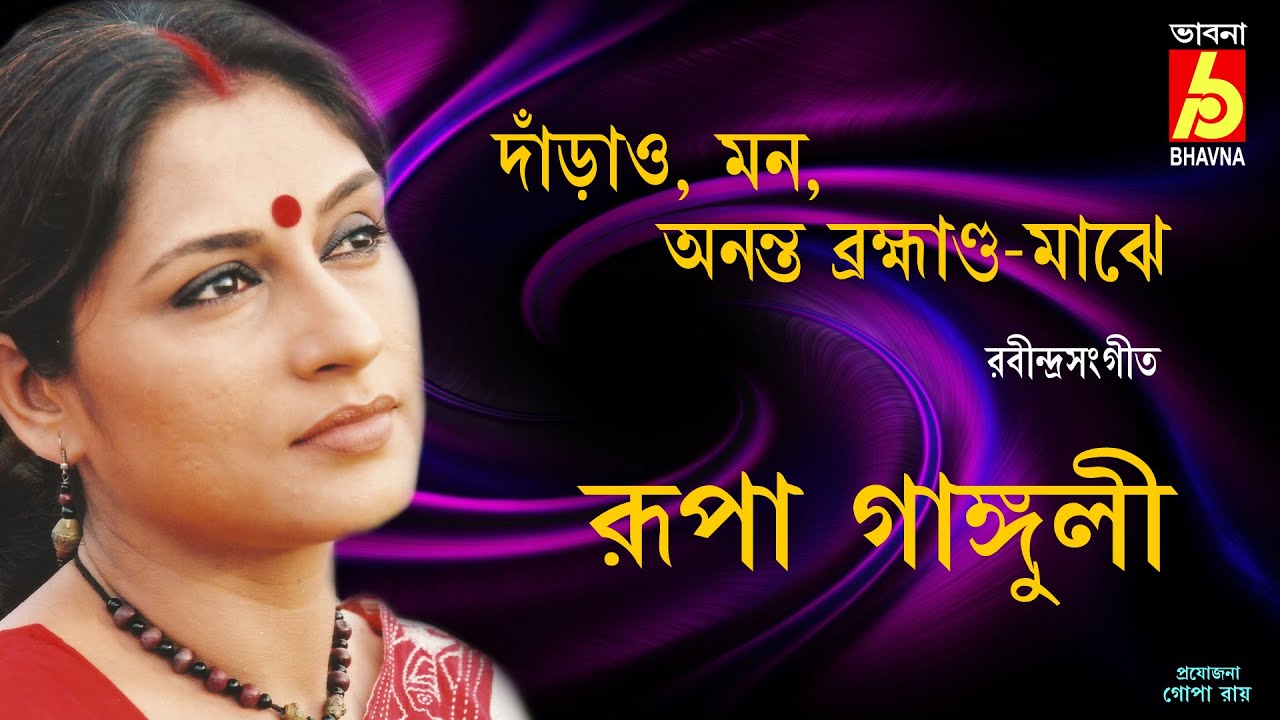Darao Mon Ananto || Rupa Ganguly || Rabindra Sangeet || Rabindranather Pujar Gaan || Bhavna