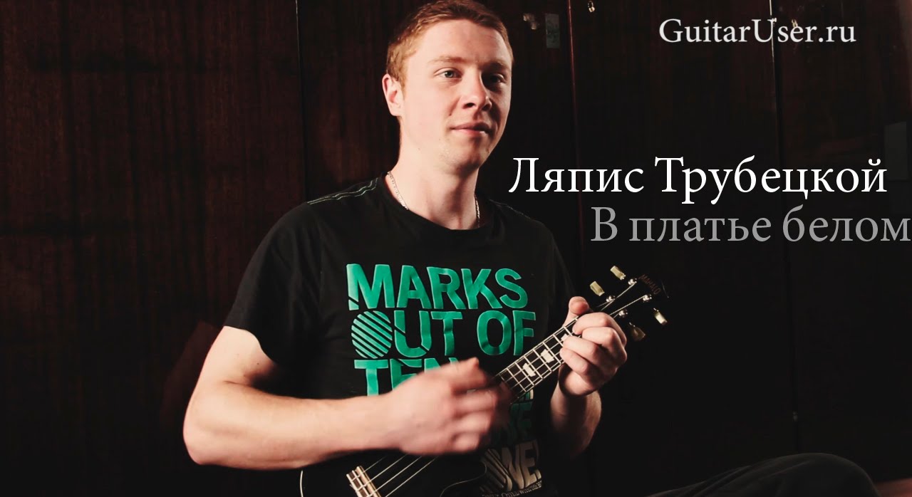 Ляпис Трубецкой - В платье белом (Урок Для Укулельки)