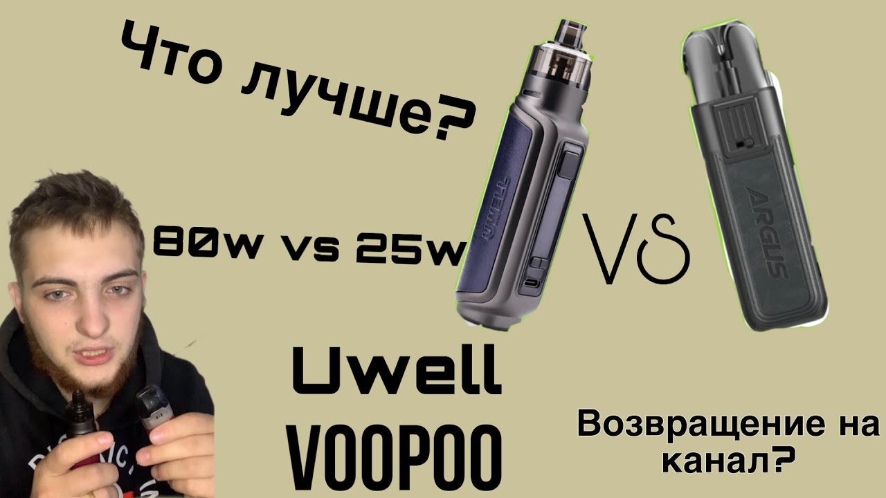 Обзор и сравнение | voopoo Argus air  vs Uwell aeglos p1 | что лучше и выгоднее? | возвращение!!