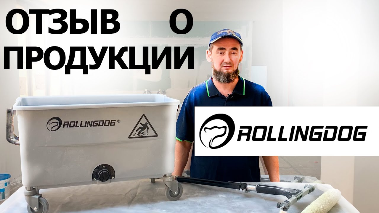 ОТЗЫВ О ПРОДУКЦИИ ROLLING DOG. ВЕДРО ROLLING DOG, ШПАТЕЛЬ ROLLING DOG, ВАЛИК ROLLING DOG.