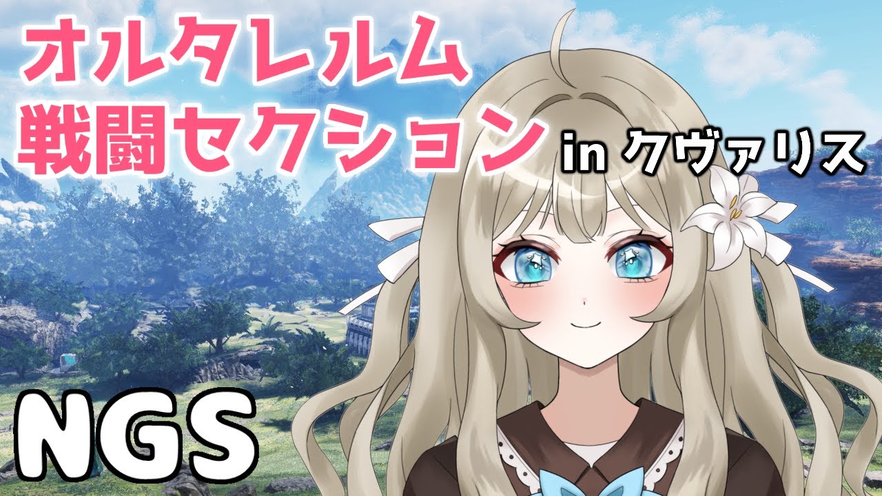 【PSO2NGS】クヴァリス版オルタレルム戦闘セクション行きたい！【VTuber 吉見レーチェ】