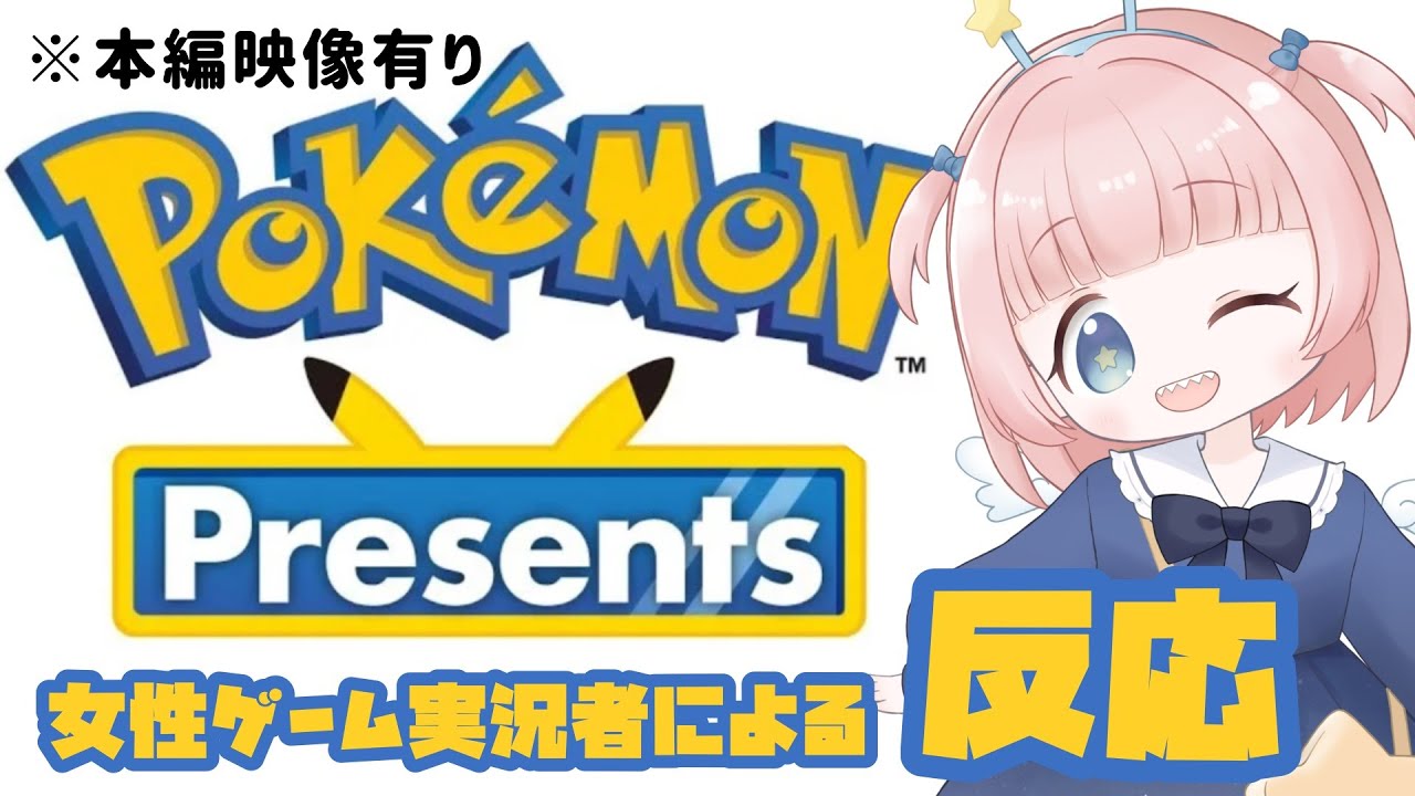 【ポケプレ反応】（本映像有）女性ゲーム実況者の「Pokémon Presents」の反応【女性実況】【ポケモンプレゼンツ】2025.2.27