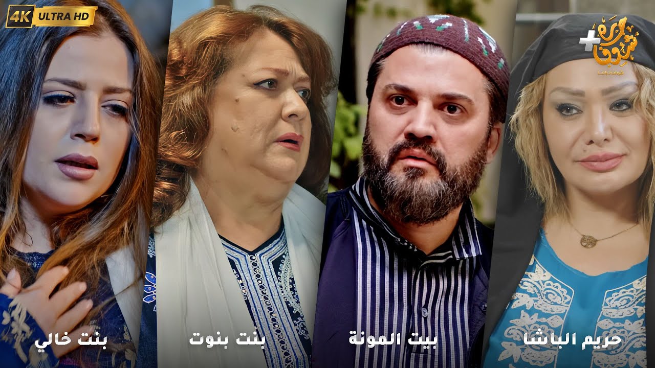 أجمل روايات حارة شوف بدقة 4K ❤رواية حريم الباشا - رواية بيت المونة - رواية بنت بنوت - رواية بنت خالي