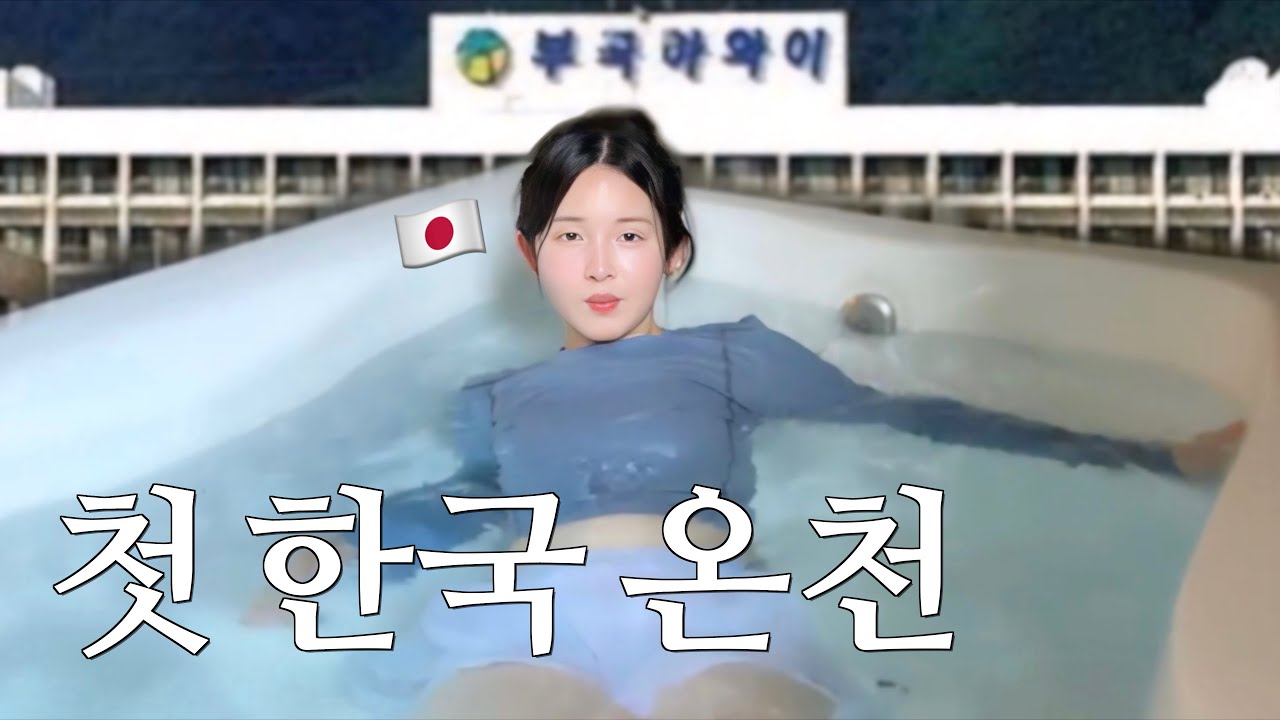여기가 그 유명한 부곡하와이...? [일본여자의 한국온천 첫체험]
