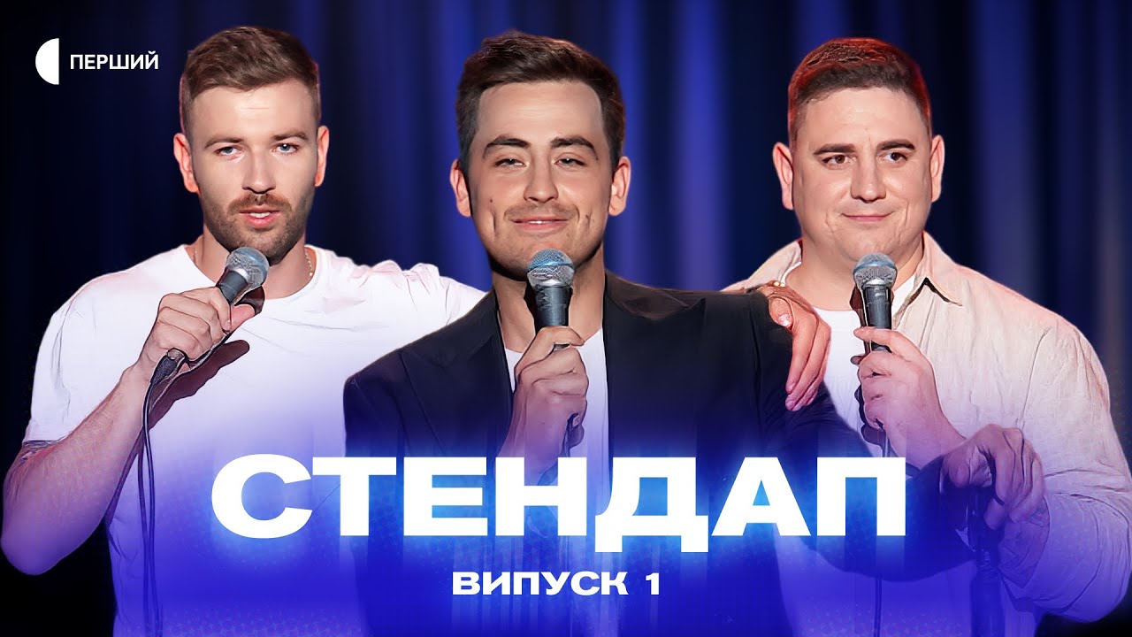 СТЕНДАП | Випуск 1 | Олесь Пінчук, Раміль Янгулов, Святослав Кокоша, Оля Стеценко