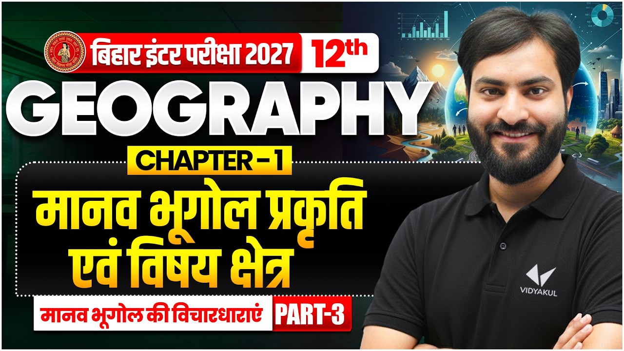 मानव भूगोल प्रकृति एवं विषय क्षेत्र | Class 12th Geography Chapter 1 | Bihar Board 2027