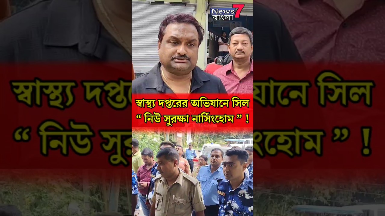 স্বাস্থ্য দপ্তরের অভিযানে সিল &ldquo; নিউ সুরক্ষা নার্সিংহোম &rdquo; ! #Gaighata #CMOH #viral  #reels #shorts