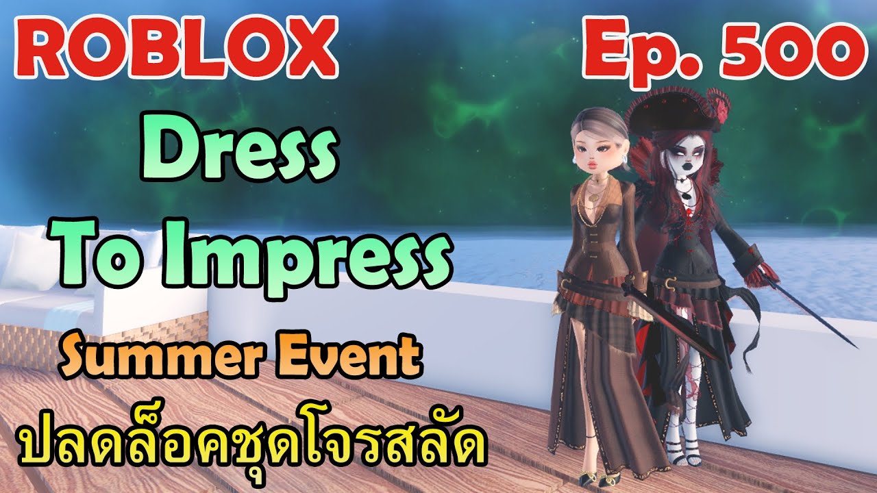 ROBLOX : Dress To Impress - Summer Event | ปลดล็อคชุดโจรสลัด [Ep.500]