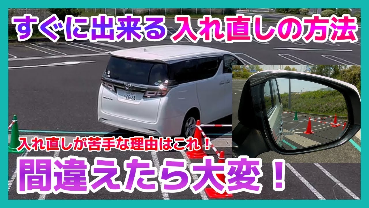 【駐車のコツ】誰でも簡単に入れ直しが出来るようになる！間違えてしまうと取り返しがつかなくなるのでキチンと覚えておこう　ペーパードライバー講習