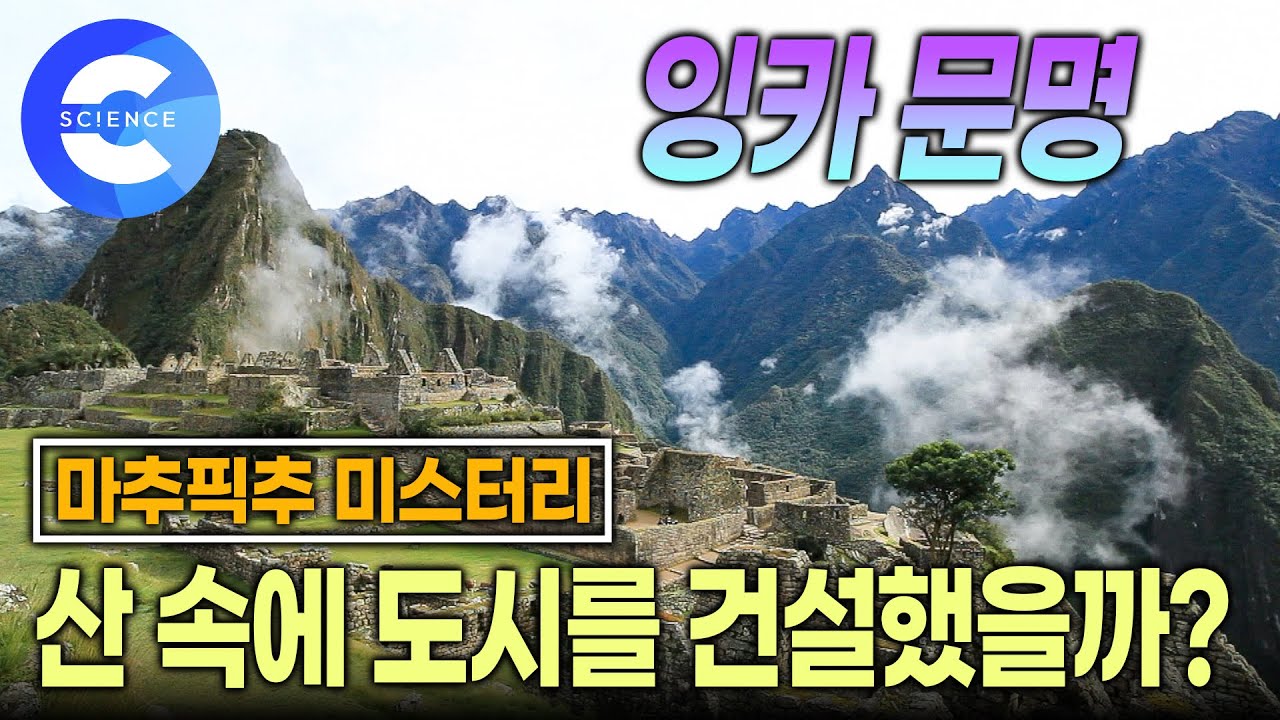 잉카인들은 왜 산 속에 도시를 세웠을까? | 공중도시 마추픽추 | 찬란한 잉카 문명 | 다큐프라임