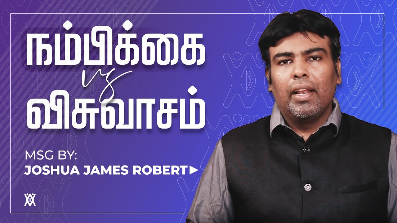நம்பிக்கை vs விசுவாசம் | Joshua James Robert | Tamil Christian Message