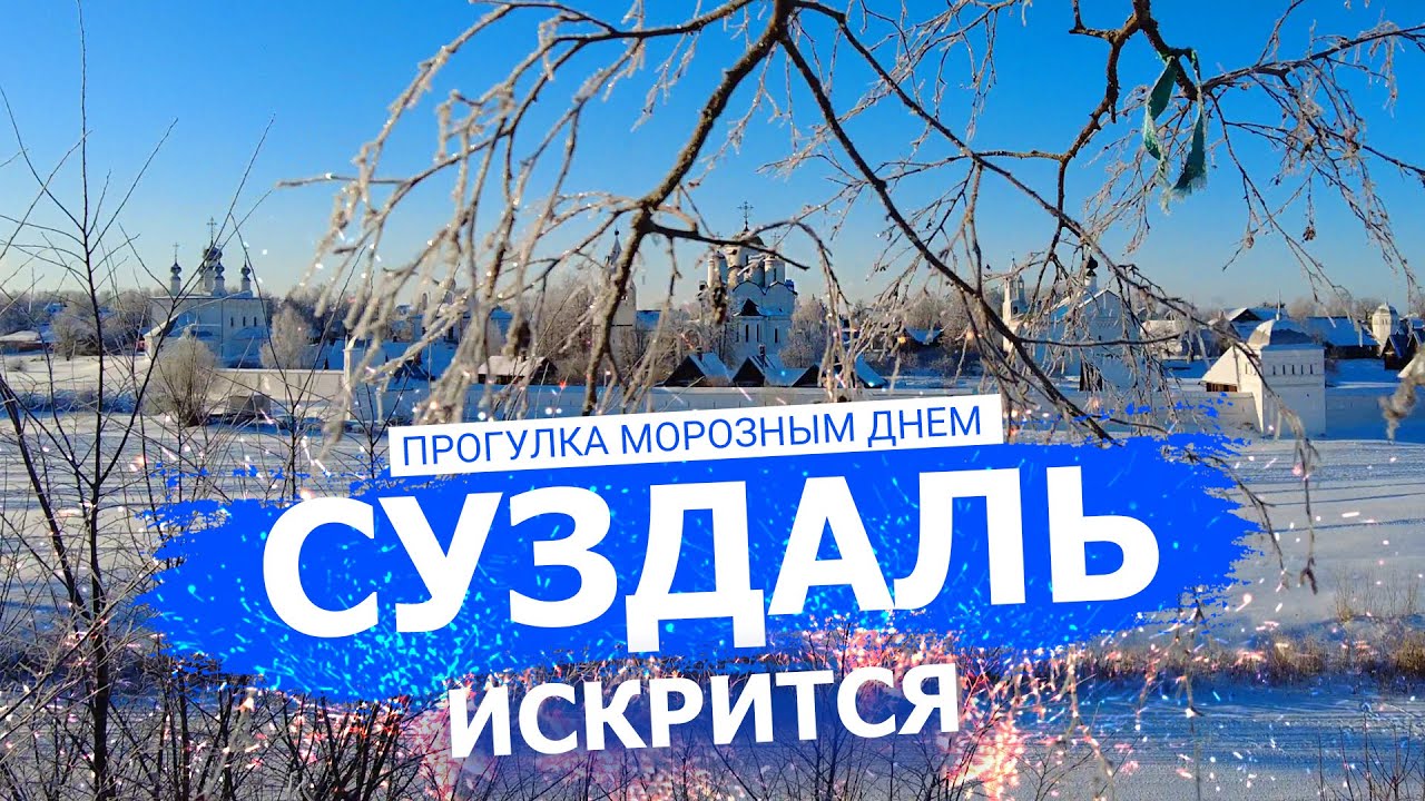 Суздаль искрится- прогулка морозным днем