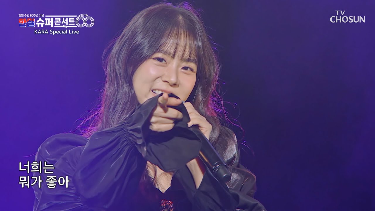 숙녀보다 영원한 요정🧚‍♀️ 카라의 ‘숙녀가 못 돼(Damaged Lady)’♪ TV CHOSUN 251230 방송 | [한일슈퍼콘서트 1회] | TV조선