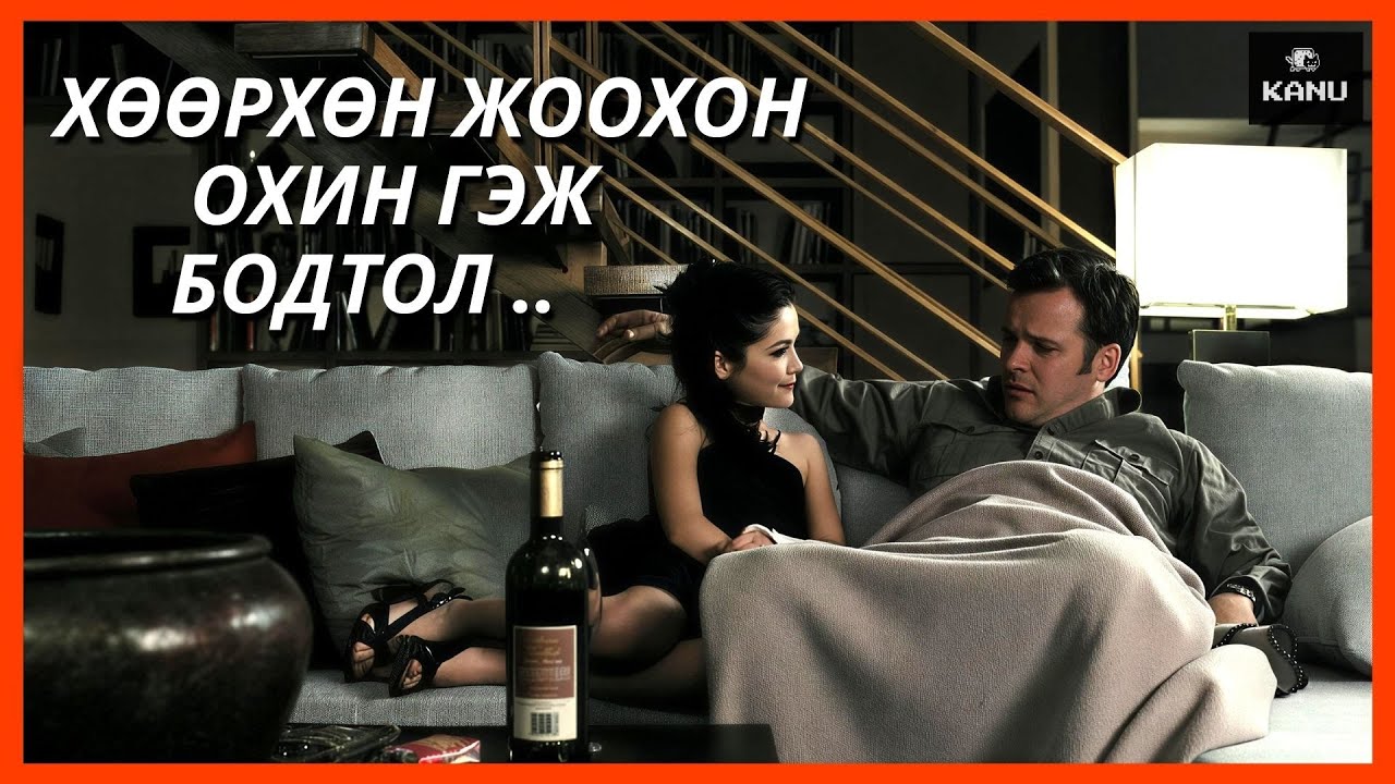 ХҮҮХЭД ҮРЧИЛЖ АВСАН БИШ ГЭР БҮЛЭЭ ТЭР ЧИГТ НЬ САМРУУЛАХ ШАХНА (Oprhan 2009)