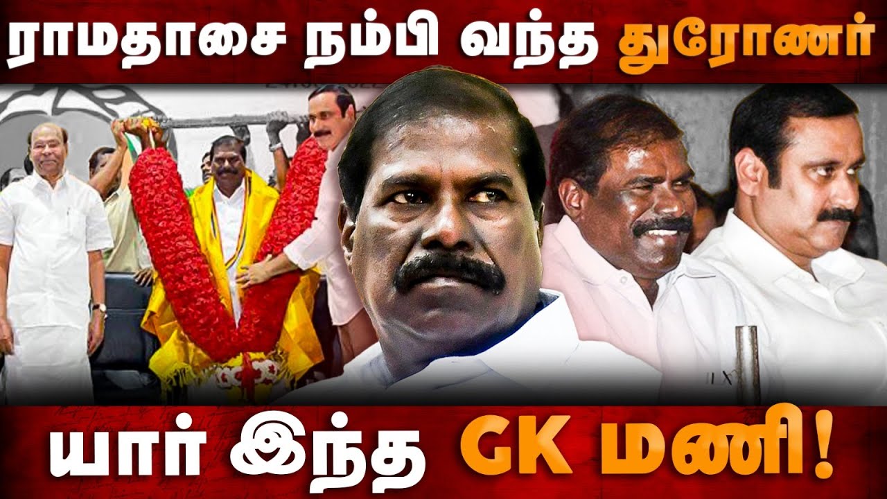 GK Mani Life Story | ராமதாசை நம்பி வந்த துரோணர்! யார் இந்த GK மணி |The Debate | Ramadoss vs Anbumani