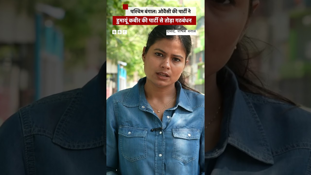 AIMIM ने Humayun Kabir की पार्टी से तोड़ा गठबंधन #westbengal (BBC Hindi)
