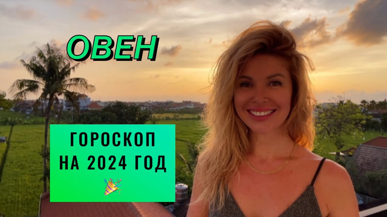ОВЕН ♈️ - ГОРОСКОП на 2024 ГОД 🎉 @LP.astrology