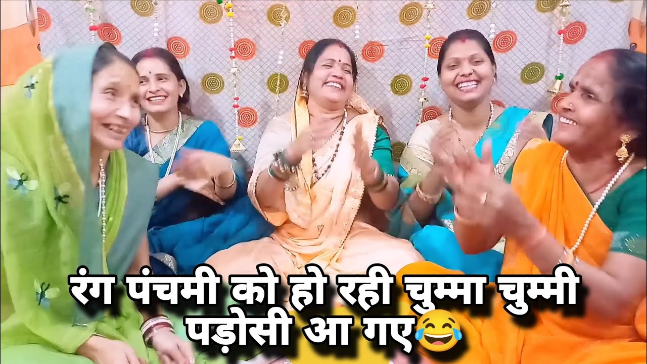 रंग पंचमी 💯 वो तो कर रहे झांका 😂 झांकी पड़ोसी आ गए होली में ❤️ #holi