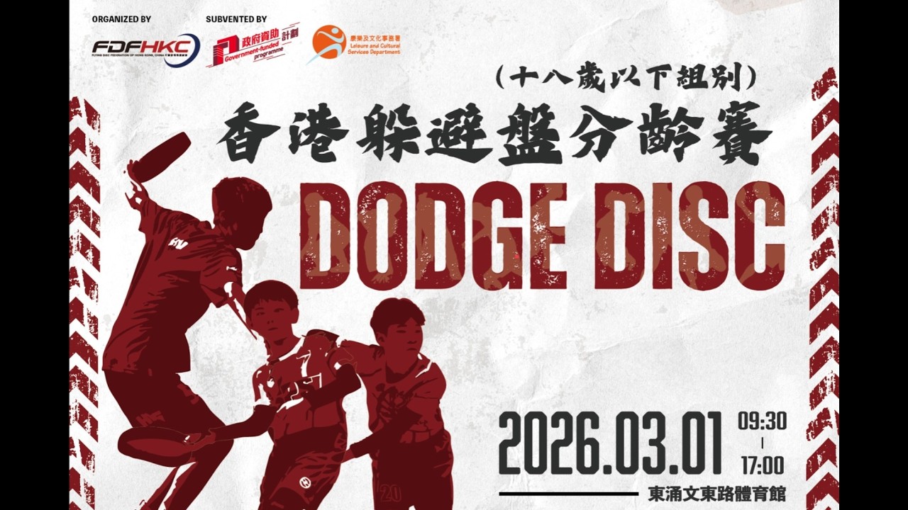 Hong Kong Dodge Disc Age Group Tournament (U18 Division)  | 香港躲避盤分齡賽（十八歲以下組別） |  1Mar 2026  | 重製版