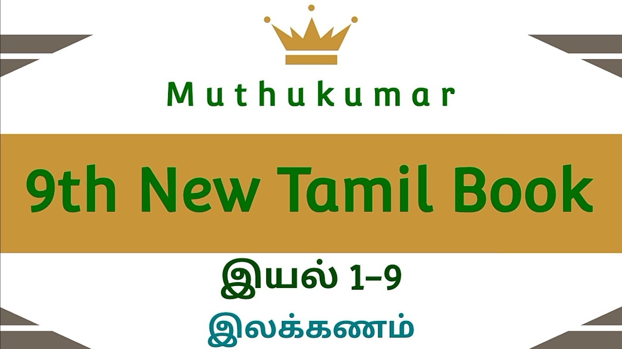 9th New Tamil Book | இயல் 1-9 | இலக்கணம் 