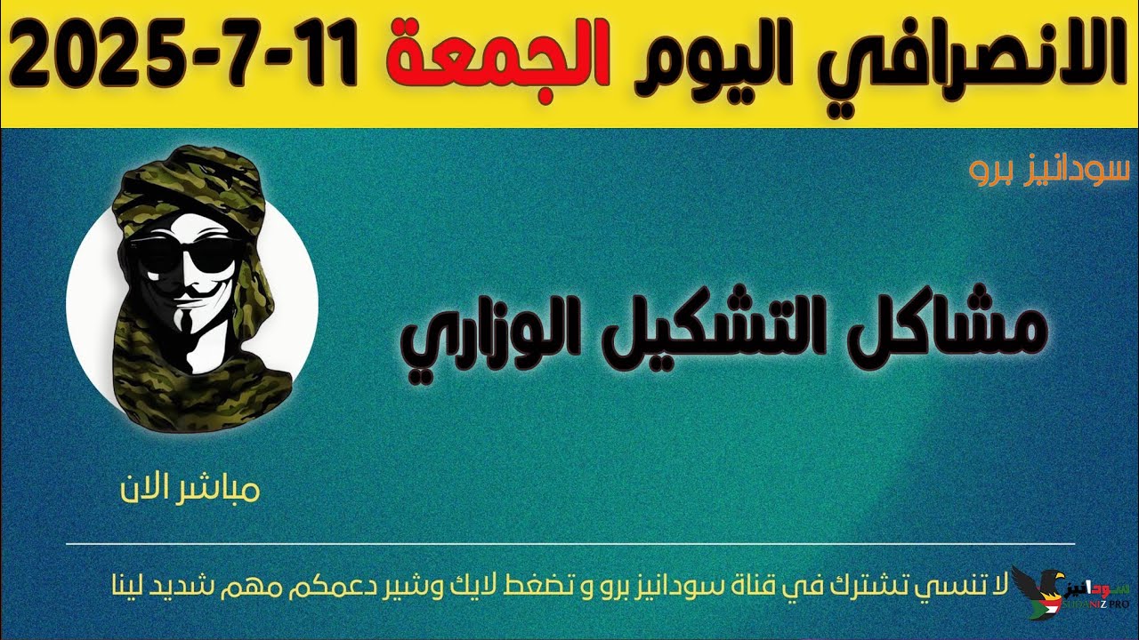 الانصرافي اليوم الجمعة 11-7-2025