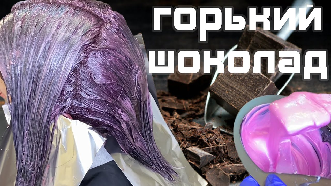 ОКРАШИВАНИЕ ВОЛОС В ГОРЬКИЙ ШОКОЛАД ПОСЛЕ БЫТОВОГО КРАСИТЕЛЯ