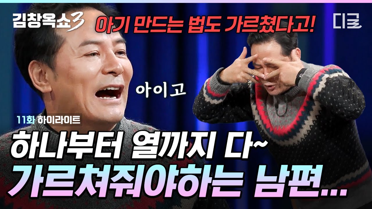 [#김창옥쇼3] 내가 아기 만드는 법도 알려줘야 해?🤦 모든 게 처음인 순수한 남편 때문에 속 터지는 아내💦