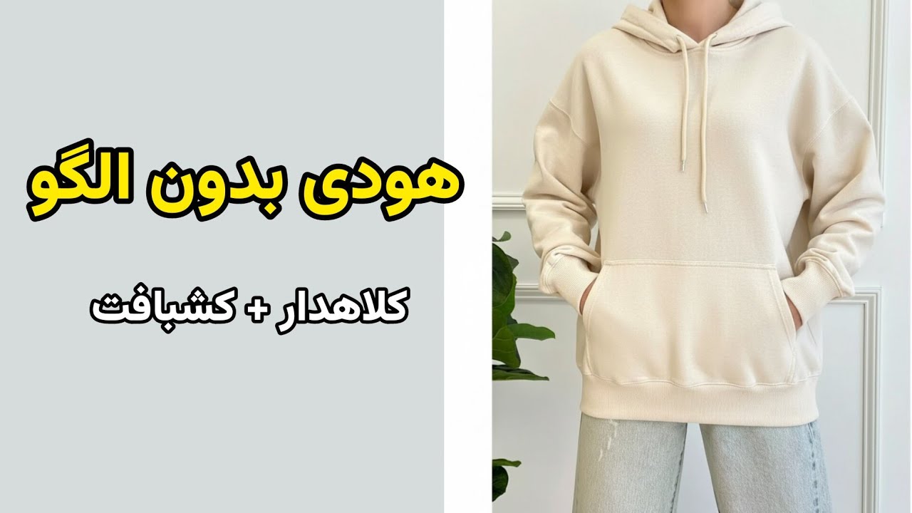 چطور هودی بدوزیم بدون الگو؟ | آموزش کامل کلاه‌ دار با کشبافت