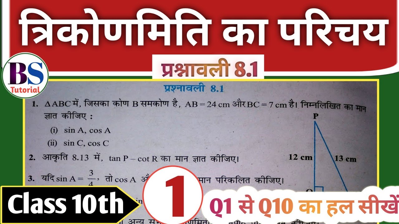 प्रश्नावली 8.1 कक्षा 10 | त्रिकोणमिति 10वीं कक्षा Solution | 