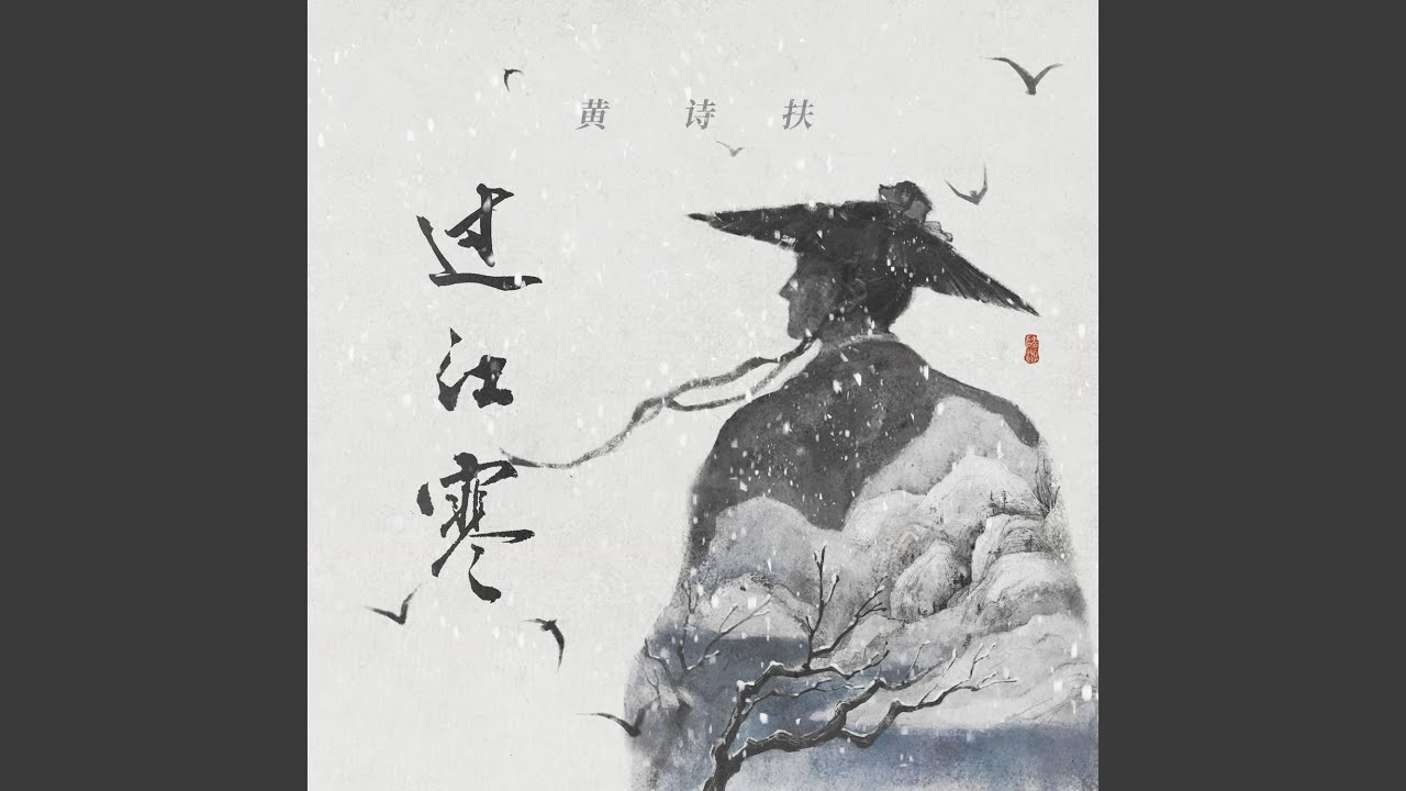 过江寒 (伴奏版)