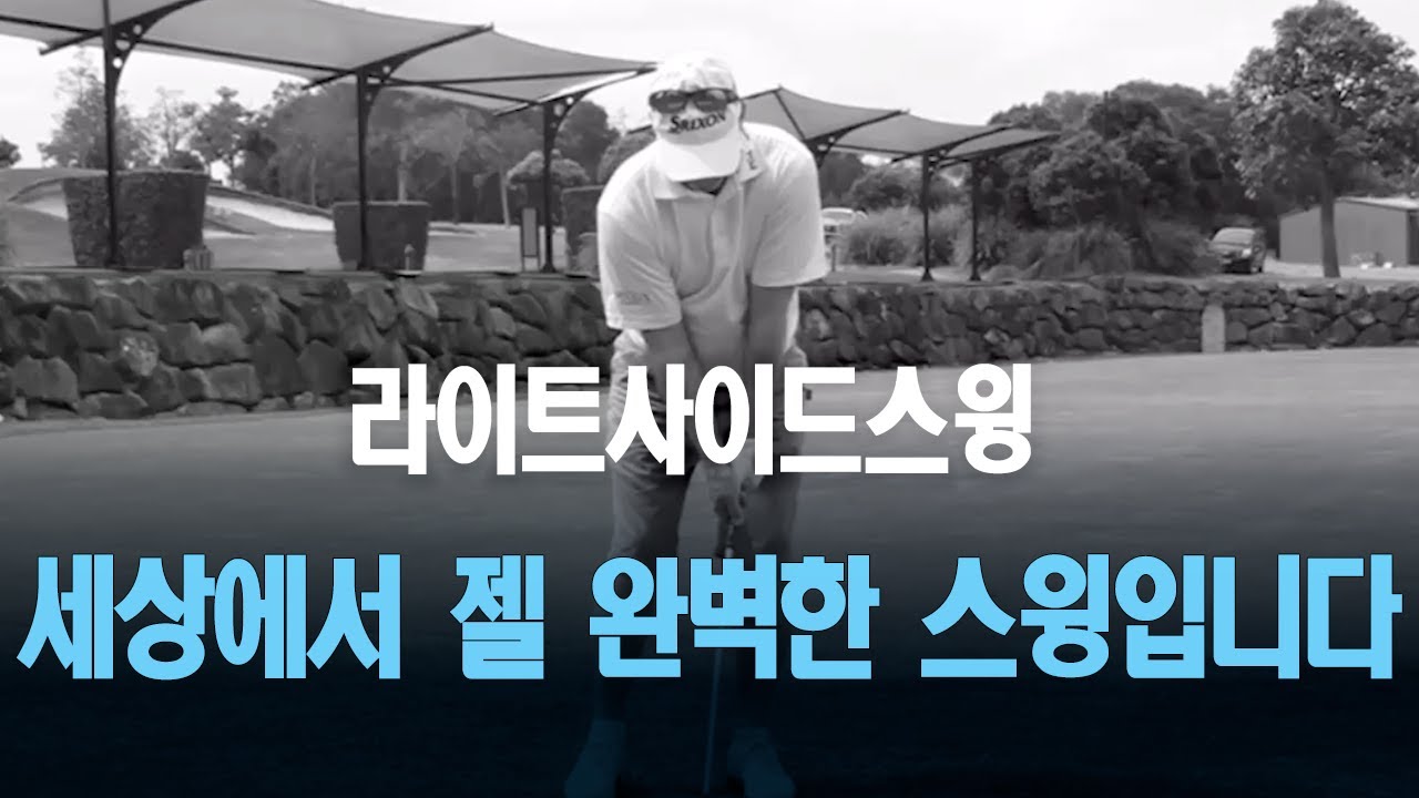 세상에서 제일 완벽한 골프스윙이라고 ..... 저는 생각합니다