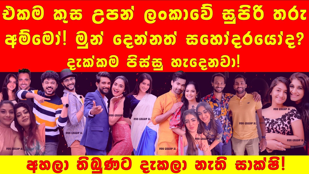 මුළු රටම දන්න මේ ජනප්‍රිය තරු එකම පවුලේ සහෝදර සහෝදරියන් බව ඔබ දන්නවාද?| Famous Siblings | Roo Gossip