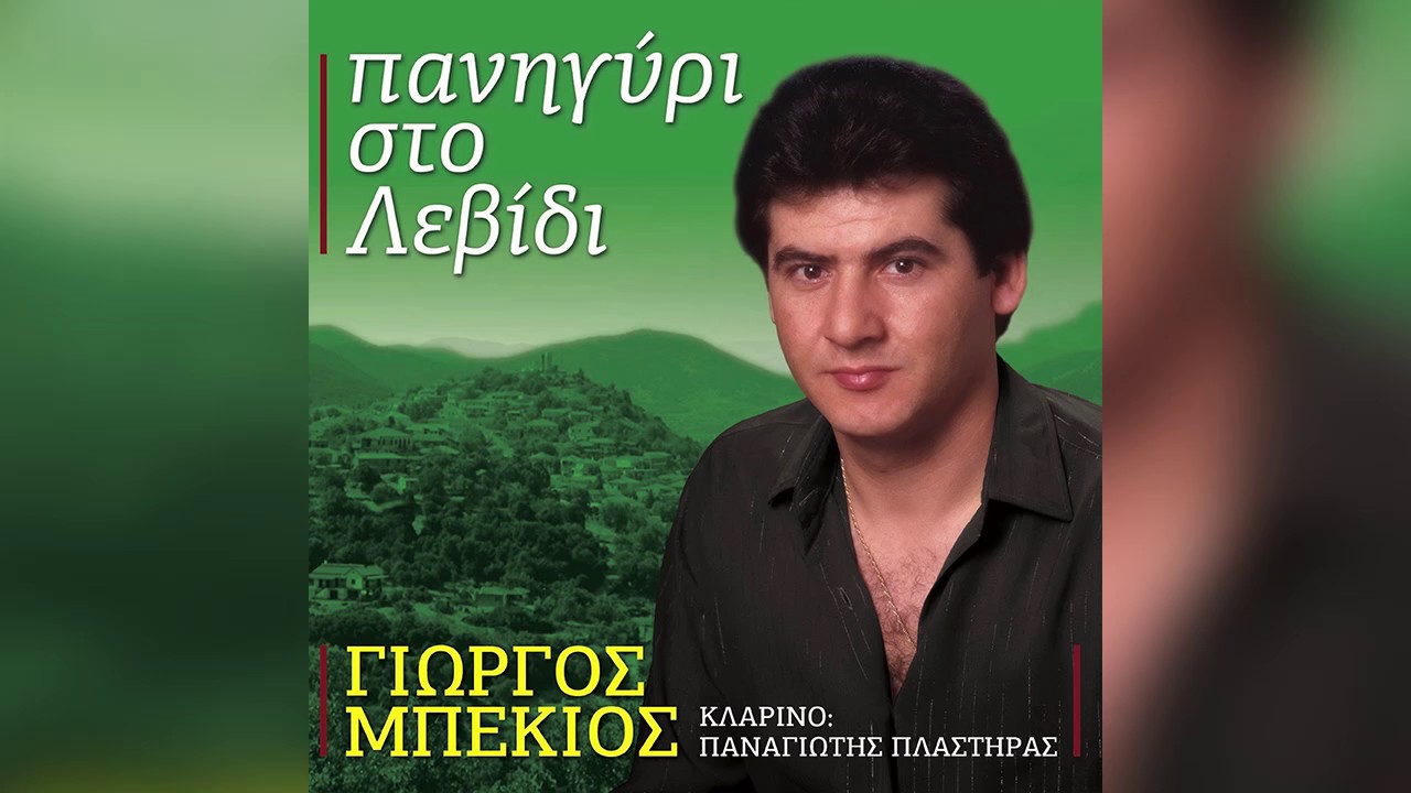 Γιώργος Μπέκιος - Να πέθαινα και να 'βρεχε - Official Audio Release