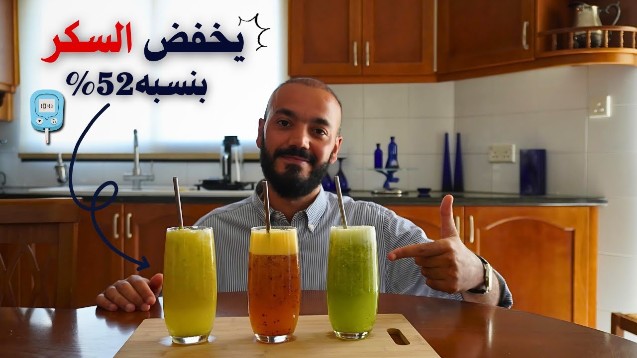أقوي ثلاث مشروبات صيفيه مع أو قبل الأكل  تخفض السكر بعد الأكل بنسبه 52%(متوفره بالبيت)
