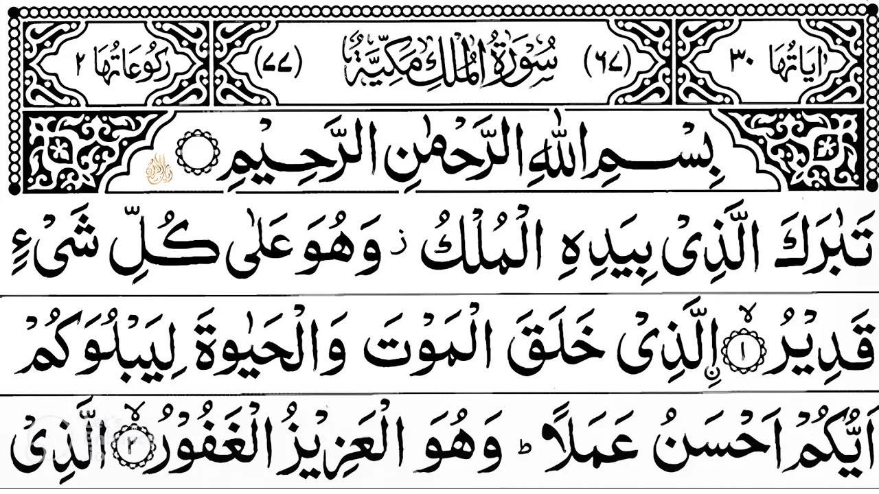 Surah Al-Mulk full || By Sheikh Sudais With Arabic Text (HD) |سورة الملك|