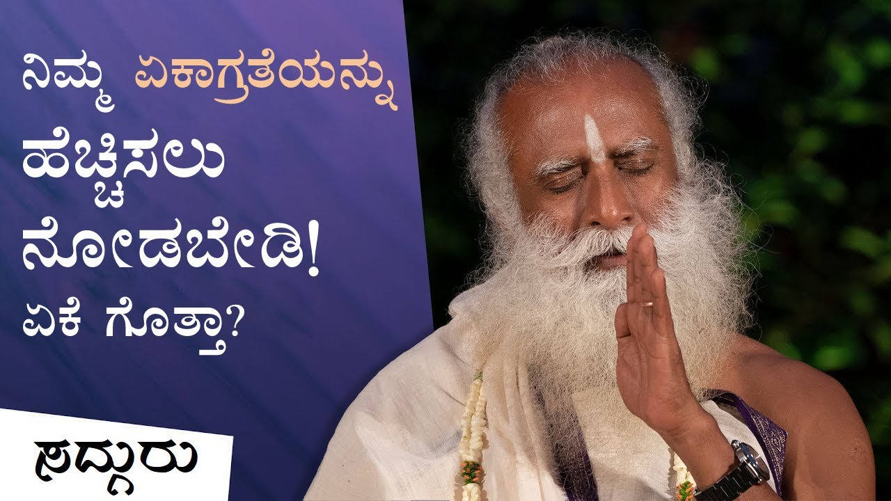 ನಿಮ್ಮ ಏಕಾಗ್ರತೆಯನ್ನು ಹೆಚ್ಚಿಸಲು ನೋಡಬೇಡಿ! ಏಕೆ ಗೊತ್ತಾ? | Sadhguru Kannada