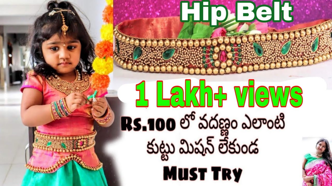 100 రూపాయల్లో పెళ్లి కూతురి నడుము వడాణ్ణం.మనకు నచ్చిన విధంగా ఇంట్లోనే తయారు చేసుకుందాం.