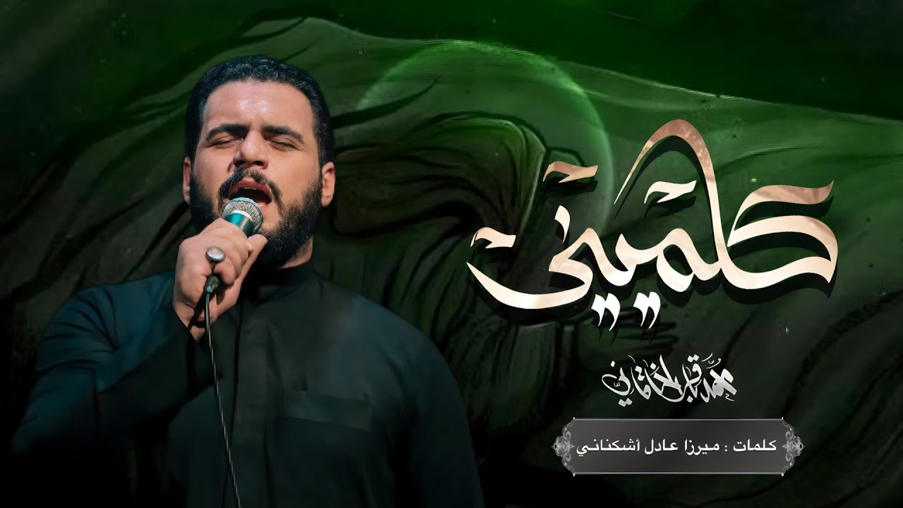 كلميني | الملا محمد باقر الخاقاني - الليالي الفاطمية ١٤٤٣ هـ - هيئة غريب طوس - البصرة