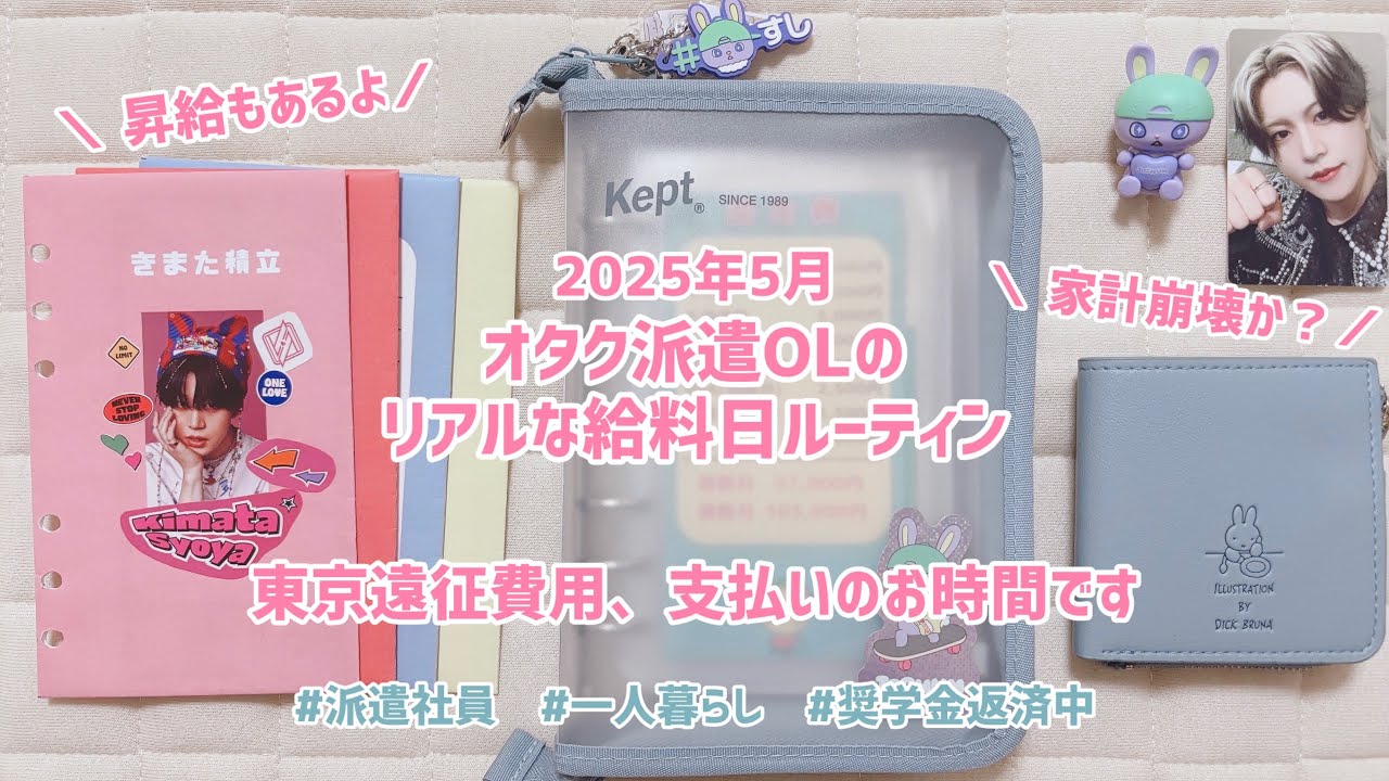 昇給あり🎉｜オタク派遣OLのリアルな給料日ルーティン